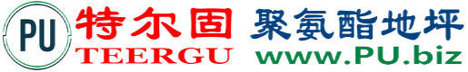 特尔固®潜江聚氨酯地坪